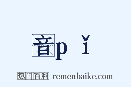 音pǐ是什么意思的图片